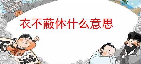 衣不蔽体什么意思