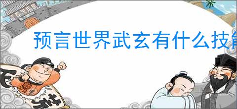 预言世界武玄有什么技能