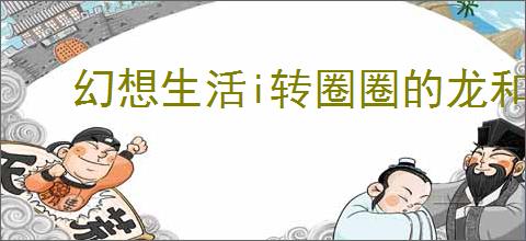 幻想生活i转圈圈的龙和偷取时间的少女怎么低门槛快速刷钱