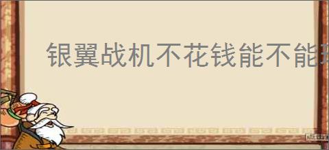 银翼战机不花钱能不能玩