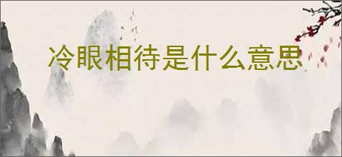 冷眼相待是什么意思
