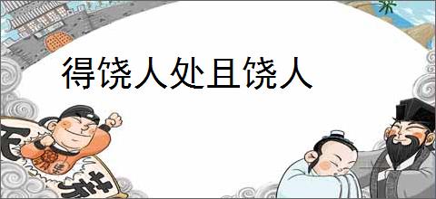得饶人处且饶人