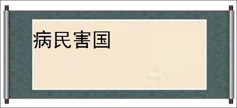 病民害国