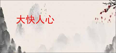 大快人心