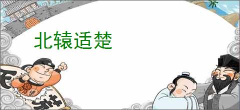 北辕适楚