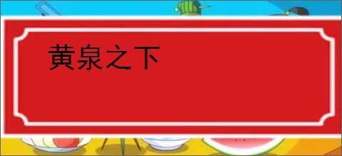 黄泉之下