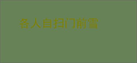 各人自扫门前雪