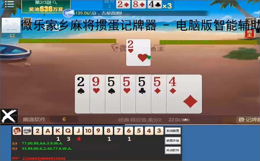 微乐家乡麻将掼蛋记牌器 - 电脑版智能辅助工具，助你轻松掌握牌局