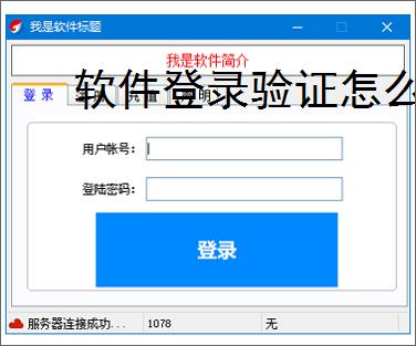 软件登录验证怎么做