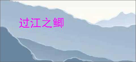 过江之鲫