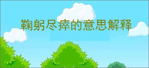 鞠躬尽瘁的意思解释