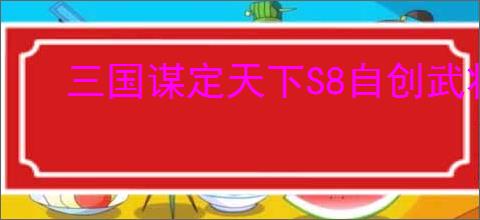 三国谋定天下S8自创武将如何搭配阵容