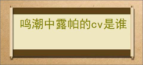 鸣潮中露帕的cv是谁