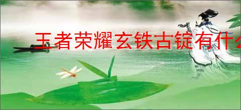 王者荣耀玄铁古锭有什么用