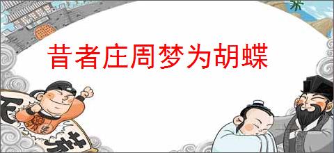 昔者庄周梦为胡蝶