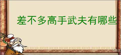 差不多高手武夫有哪些