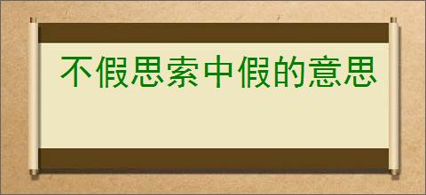 不假思索中假的意思