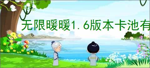 无限暖暖1.6版本卡池有什么