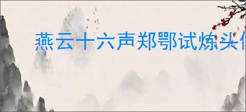 燕云十六声郑鄂试炼头像如何获取