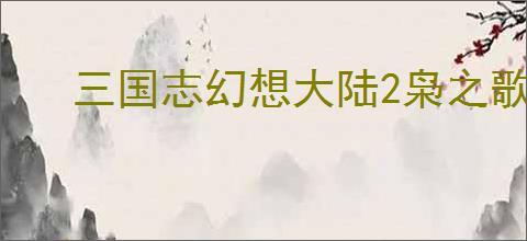 三国志幻想大陆2枭之歌480层怎么通关