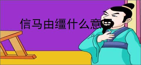 信马由缰什么意思