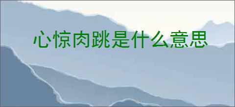 心惊肉跳是什么意思