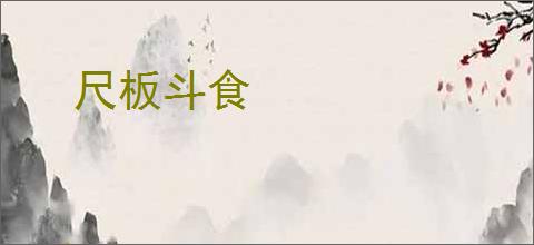尺板斗食
