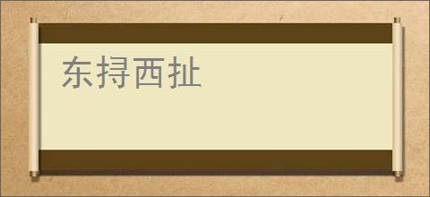 东挦西扯