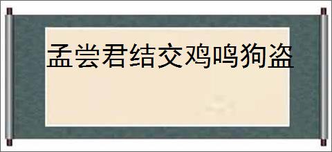 孟尝君结交鸡鸣狗盗