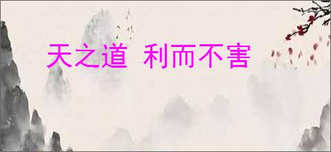 天之道 利而不害