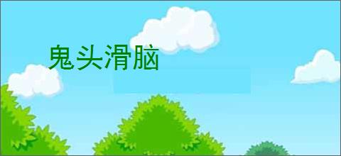 鬼头滑脑