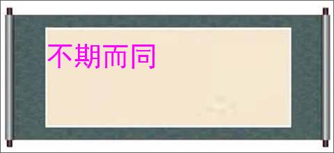 不期而同