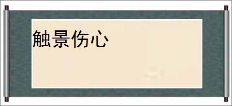 触景伤心