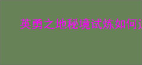 英勇之地秘境试炼如何通关