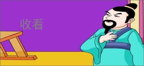 收看
