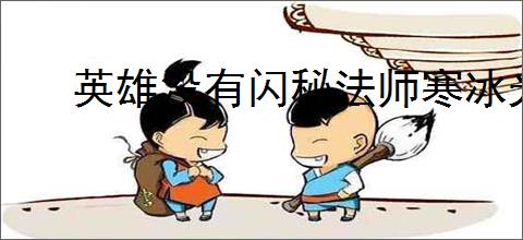 英雄没有闪秘法师寒冰光束流终极BD怎么玩