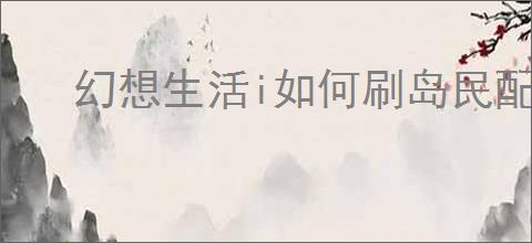 幻想生活i如何刷岛民配方