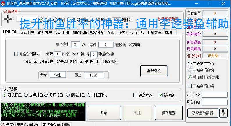 提升捕鱼胜率的神器：通用李逵劈鱼辅助软件功能介绍