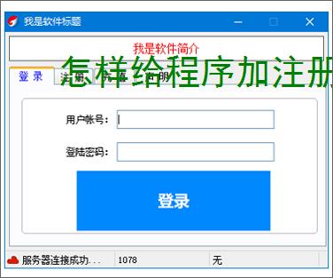 怎样给程序加注册验证？3种实用实现方法