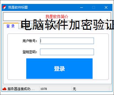 <strong>电脑软件</strong>加密验证解决方案
