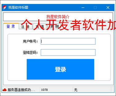 个人开发者软件加密