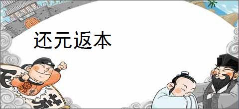 还元返本