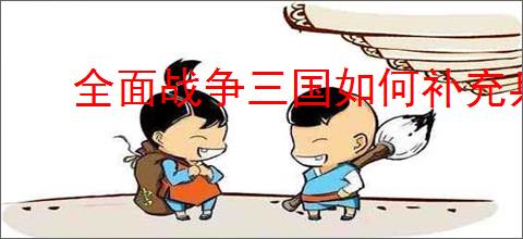 全面战争三国如何补充兵力