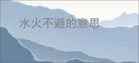 水火不避的意思