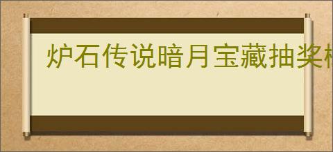 炉石传说暗月宝藏抽奖概率是多少
