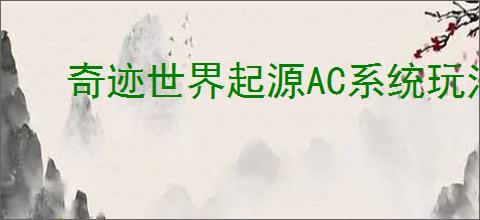 奇迹世界起源AC系统玩法攻略