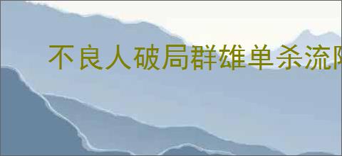 不良人破局群雄单杀流阵容玩法攻略