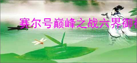 赛尔号巅峰之战六界御神技能玩法是什么