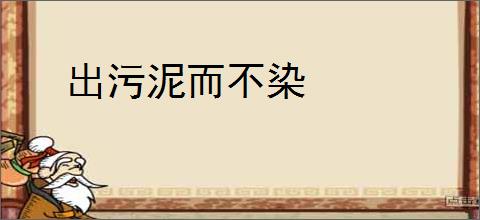 出污泥而不染