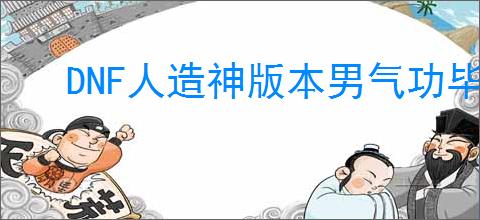 DNF人造神版本男气功毕业装备怎么选